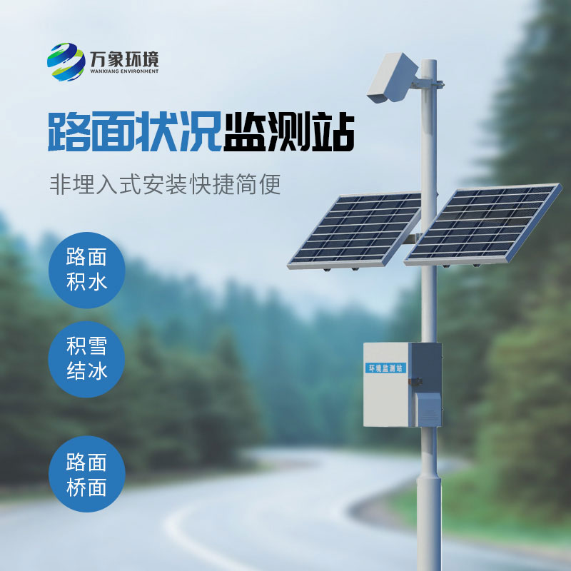 交通路面狀況監測站