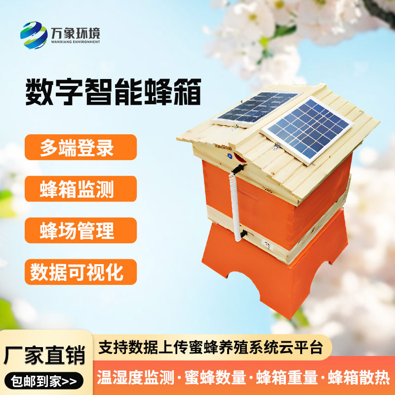 數(shù)字智能蜂箱