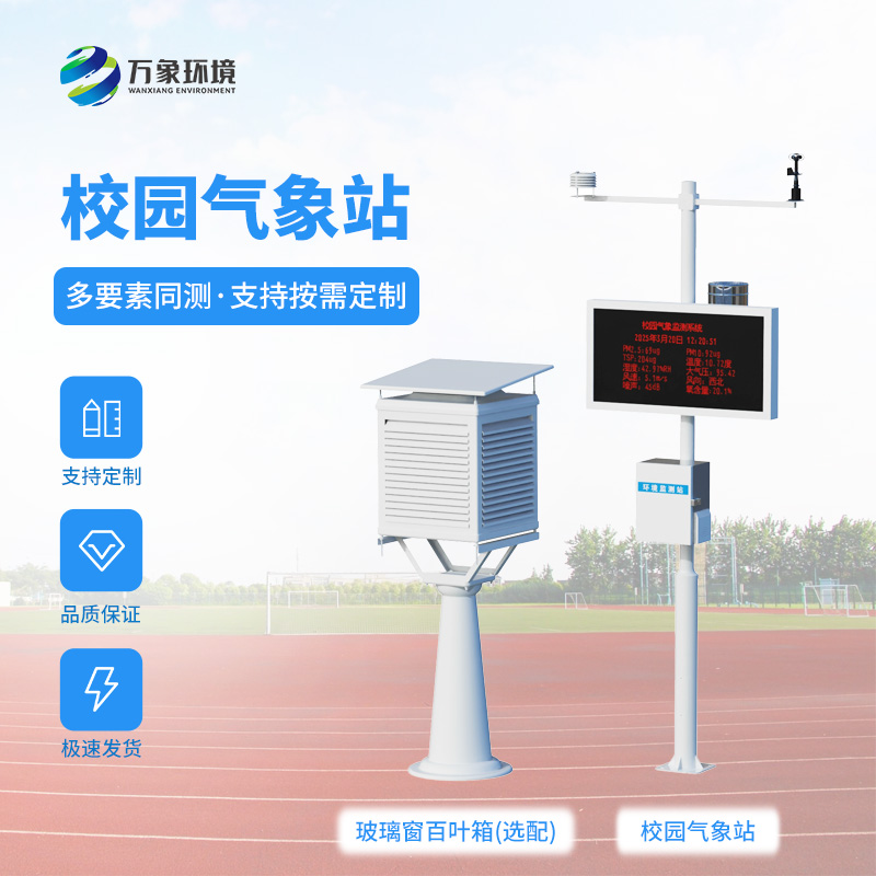校園全自動氣象站——校園安全建設必不可少的工具之一