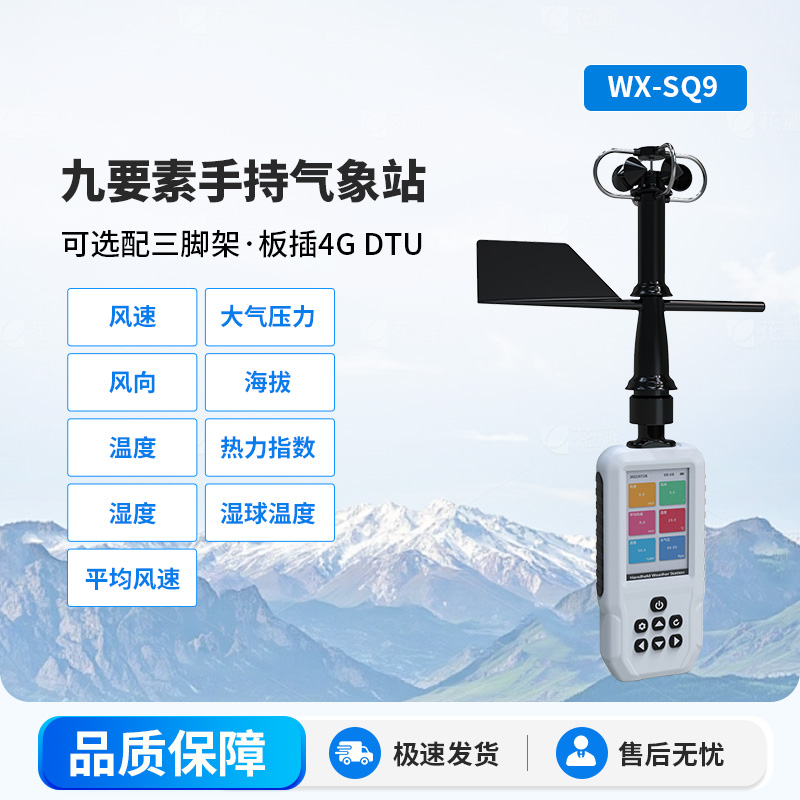 高精度手持9要素氣象站