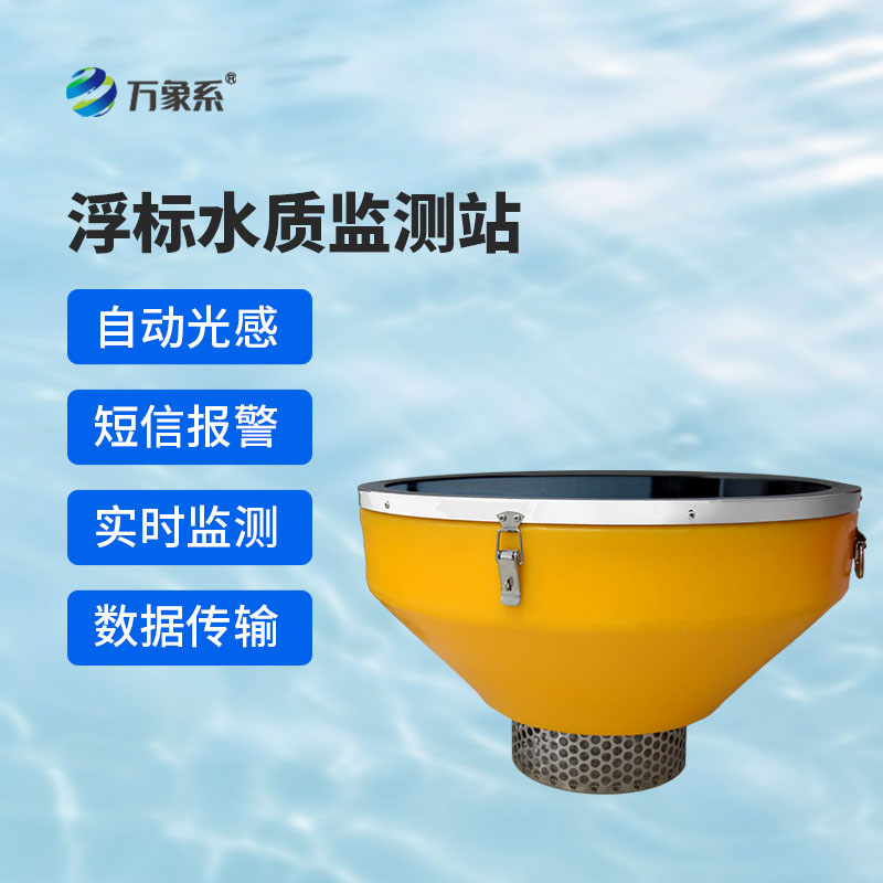 浮標(biāo)監(jiān)測設(shè)備