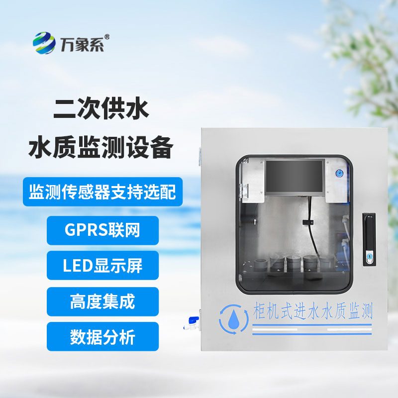 二次供水水質在線監測儀
