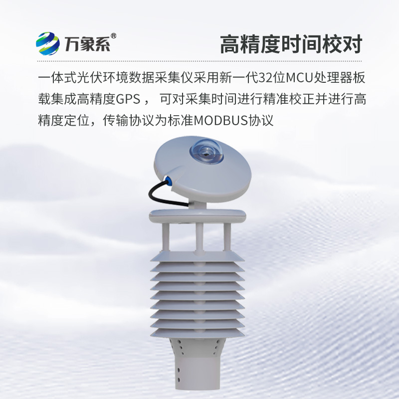 光伏環境監測儀，創新光伏發電氣象環境監測新方式