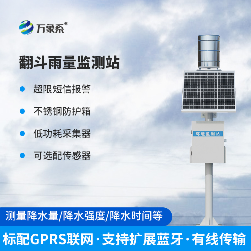 翻斗式雨水在線監測系統，到底有多神奇？