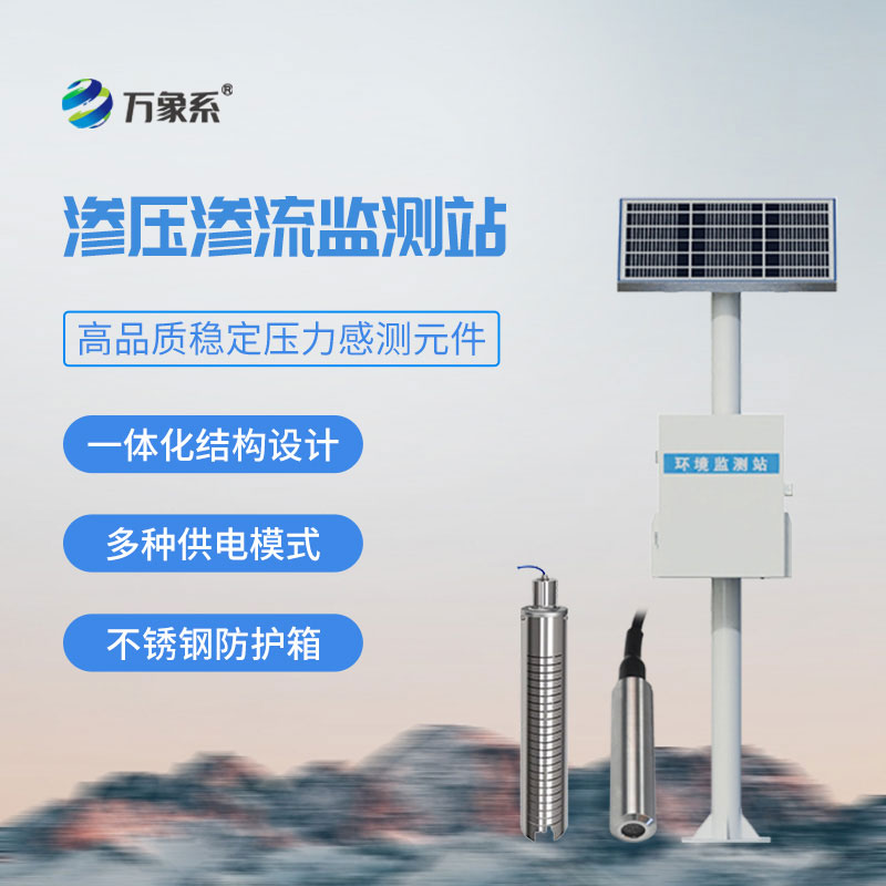 滲壓監測站