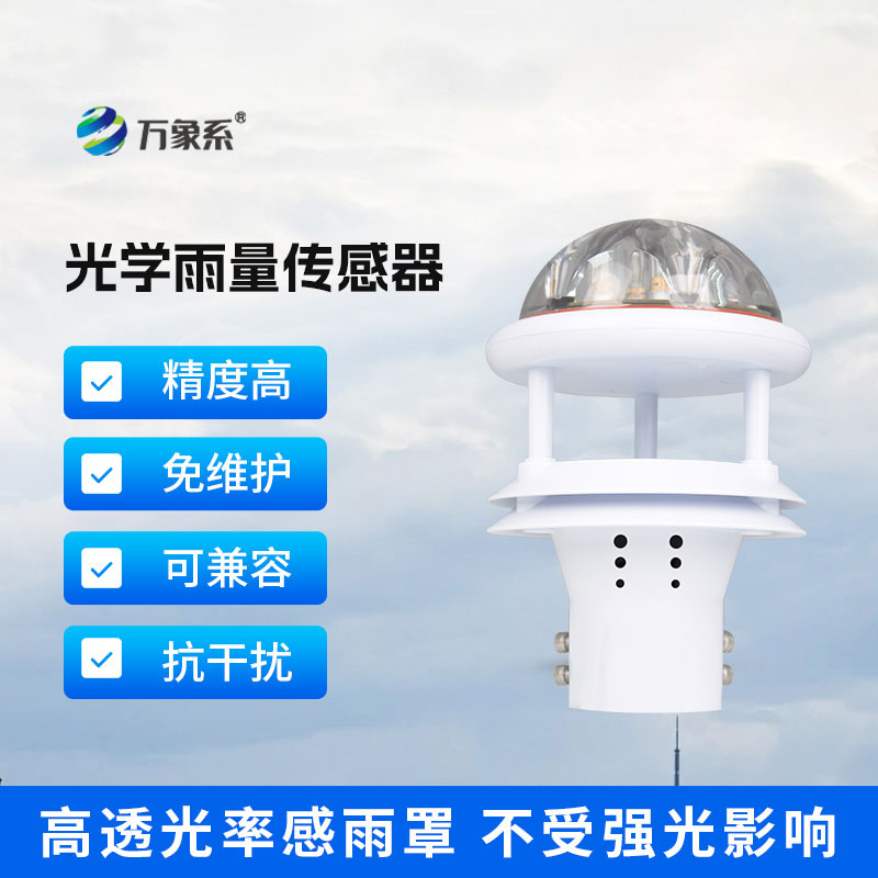 光學(xué)雨量傳感器