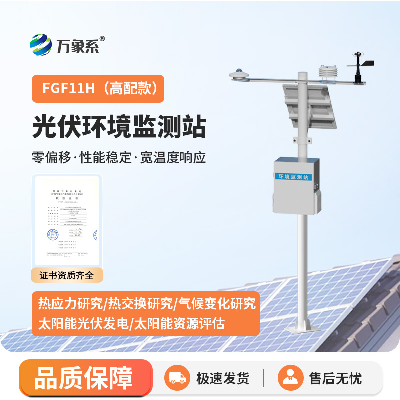 光伏環境監測站，光伏發電環境監測寶藏設備