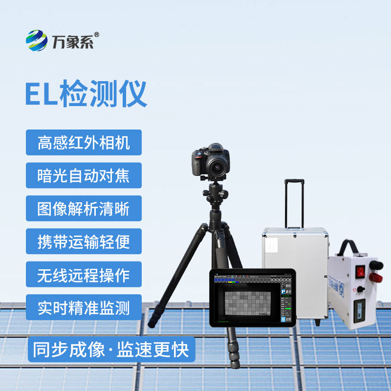 光伏el檢測儀