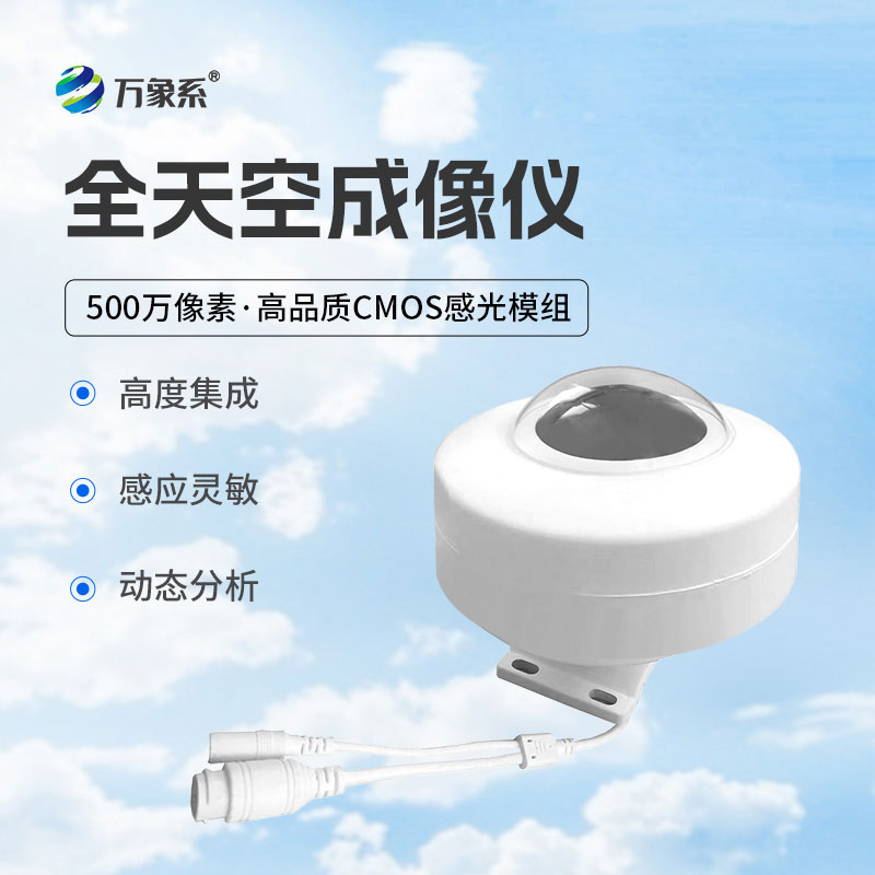 光伏電站天空掃描儀