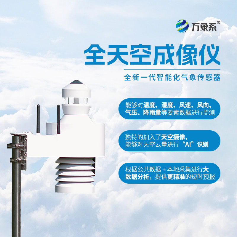 全自動天空成像儀