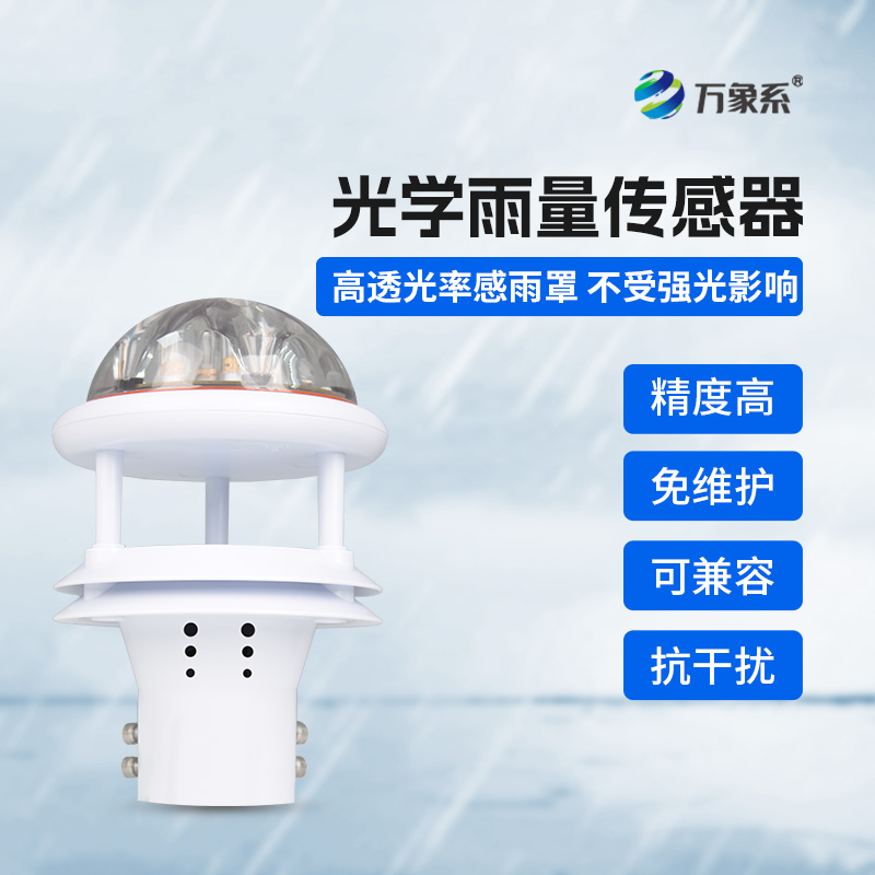 國產光學雨量傳感器