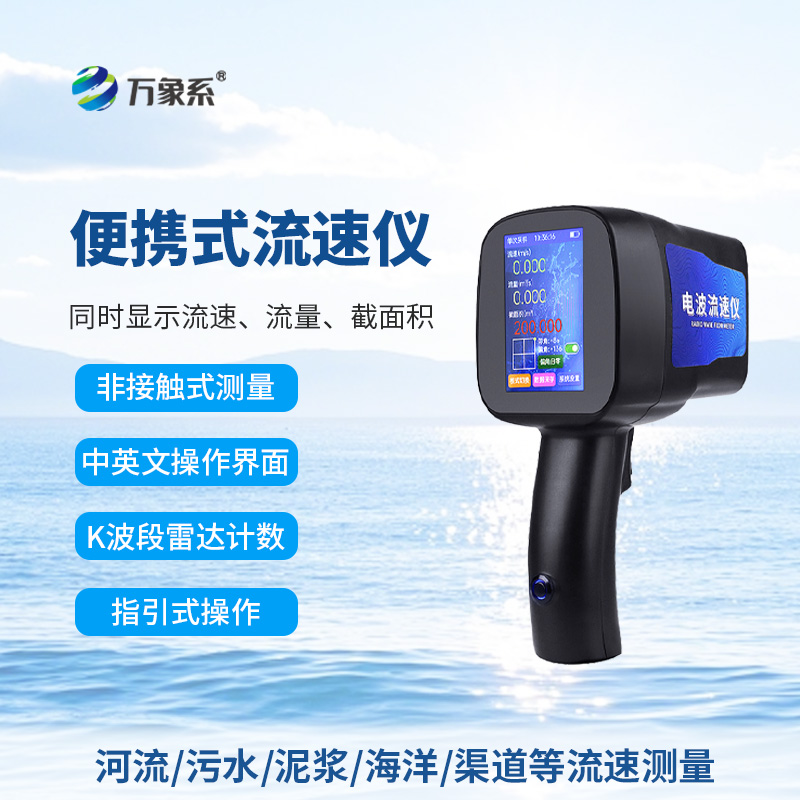 手持電波流速儀