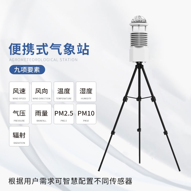 便攜式自動氣象觀測站