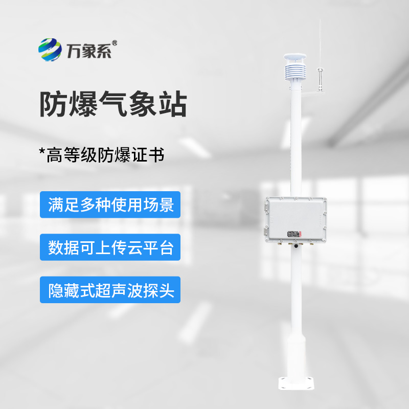 化工防爆自動氣象站