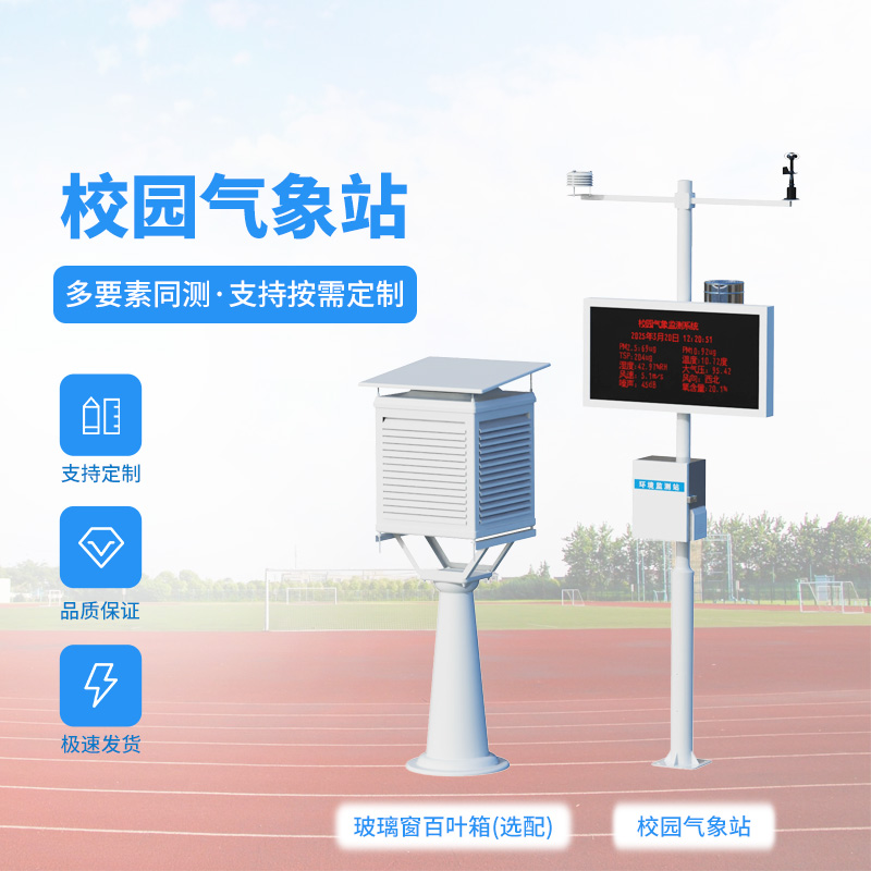 學(xué)校太陽能氣象站