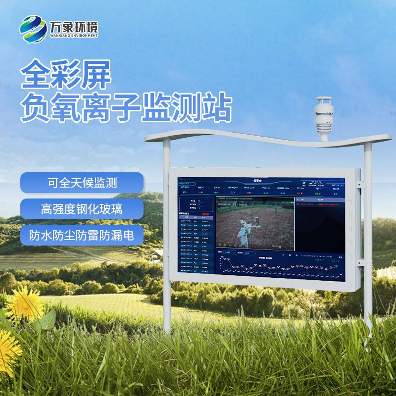 天然氧吧負氧離子監測站