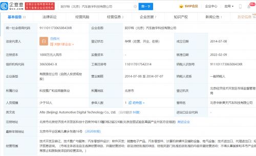 阿爾特投資北京新公司，布局汽車零部件設計與軟硬件開發