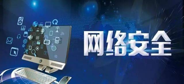 漲知識 || 網(wǎng)絡(luò)安全知識科普 網(wǎng)絡(luò)與信息安全軟件開發(fā)